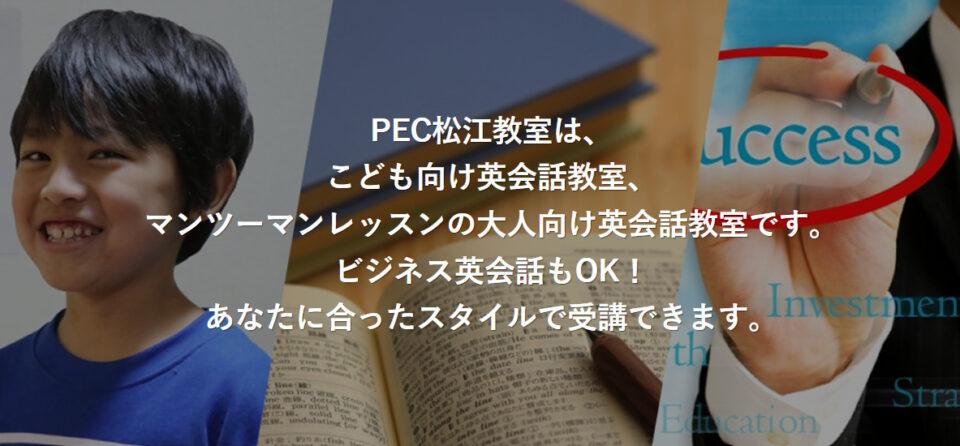 PEC（ピー・イー・シー）松江教室