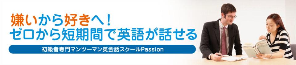 Passion（パッション）