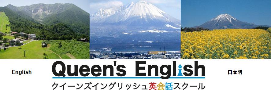 Queen's English（クイーンズイングリッシュ英会話スクール）