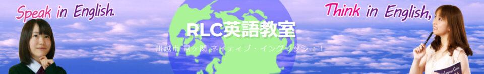 RLC英語教室