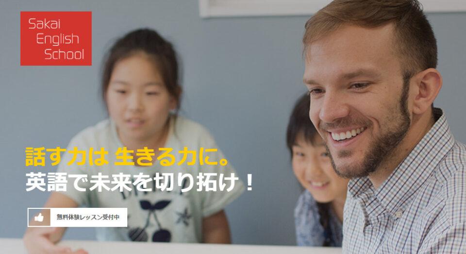 Sakai English School（サカイイングリッシュスクール）