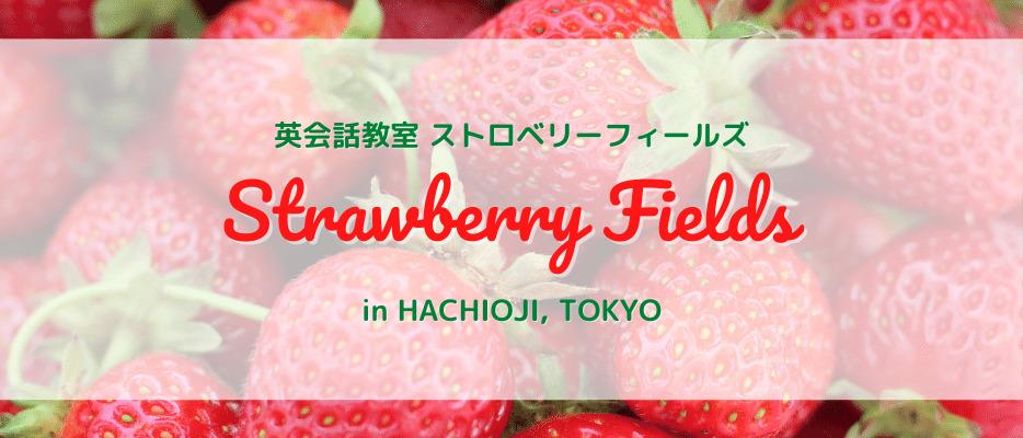 Strawberry Fields（ストロベリーフィールズ）