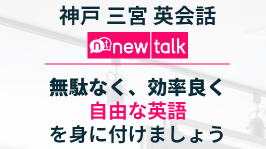 newtalk英会話