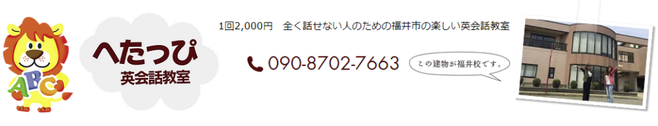 へたっぴ英会話教室