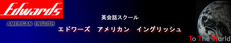 エドワーズ アメリカン イングリッシュ