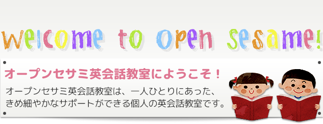 オープンセサミ英会話スクール