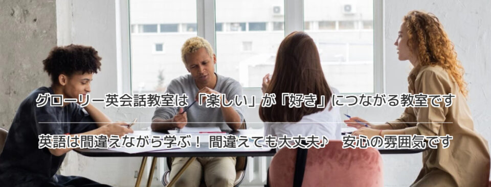 グローリー英会話教室