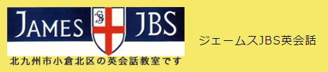 ジェームスJBS英会話