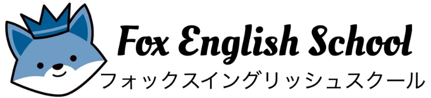 フォックスイングリッシュスクール