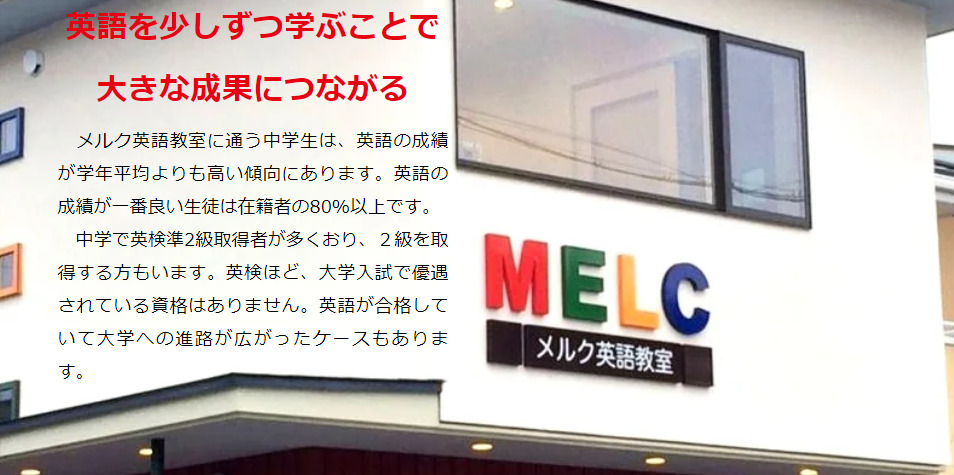 メルク英語教室（MELC）