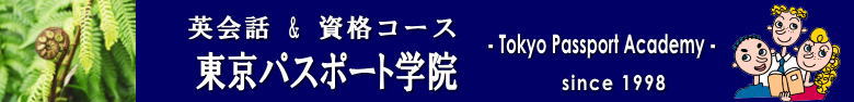 東京パスポート学院