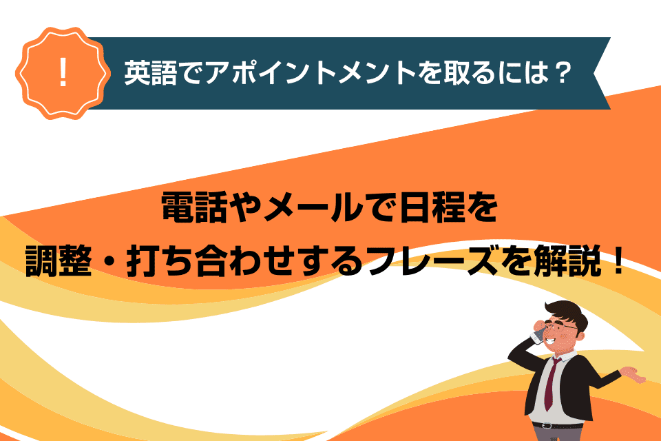 英語でアポイントメントを取るには？電話やメールで日程を調整・打ち合わせするフレーズを解説！