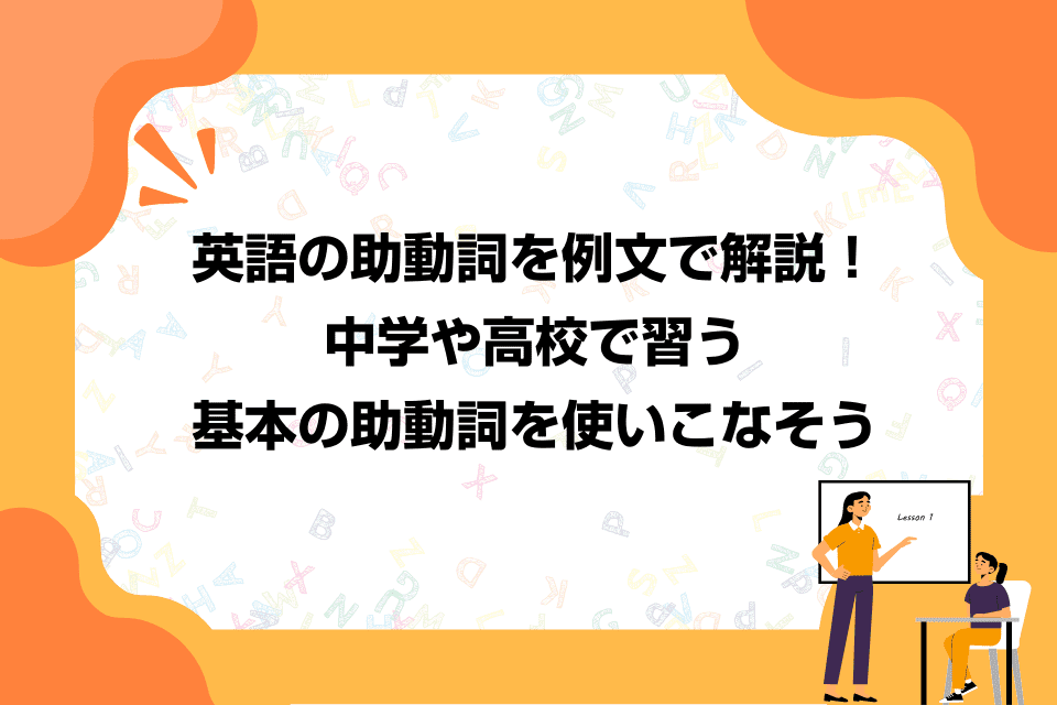 英語の助動詞を例文で解説！中学や高校で習う基本の助動詞を使いこなそう