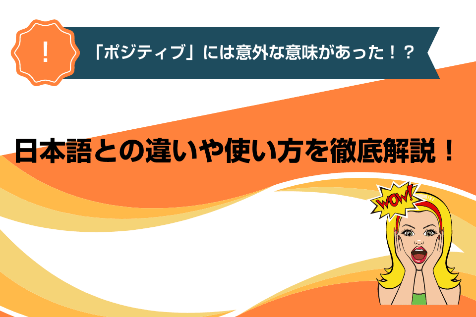 英語の「ポジティブ」には意外な意味があった！？日本語との違いや使い方を徹底解説！