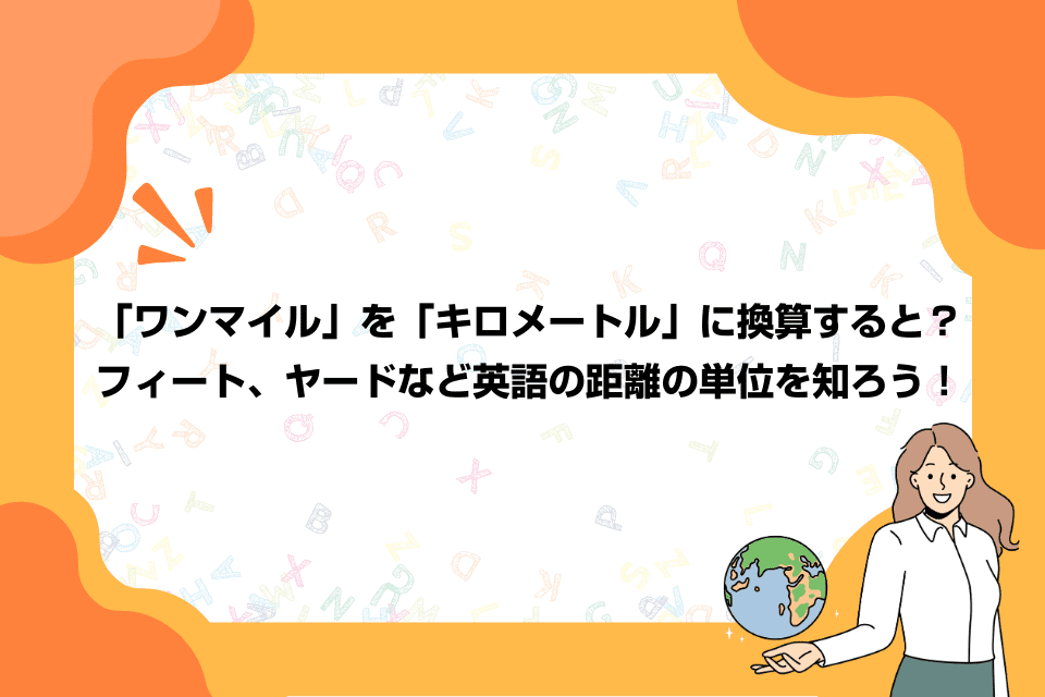 「ワンマイル」を「キロメートル」に換算すると？フィート、ヤードなど英語の距離の単位を知ろう！