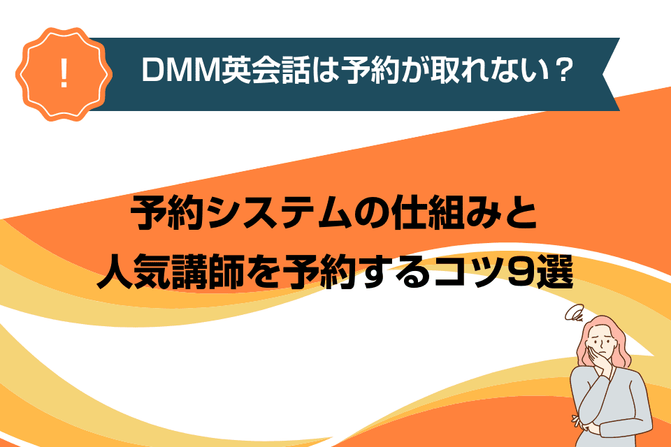 DMM英会話は予約が取れない？予約システムの仕組みと人気講師を予約するコツ9選