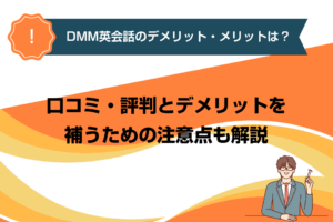 DMM英会話のデメリット・メリットは？口コミ・評判とデメリットを補うための注意点も解説