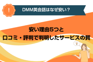 DMM英会話はなぜ安い？安い理由5つと口コミ・評判で判明したサービスの質