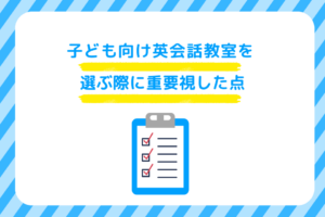 子ども向け英会話教室を選ぶ際に重要視した点