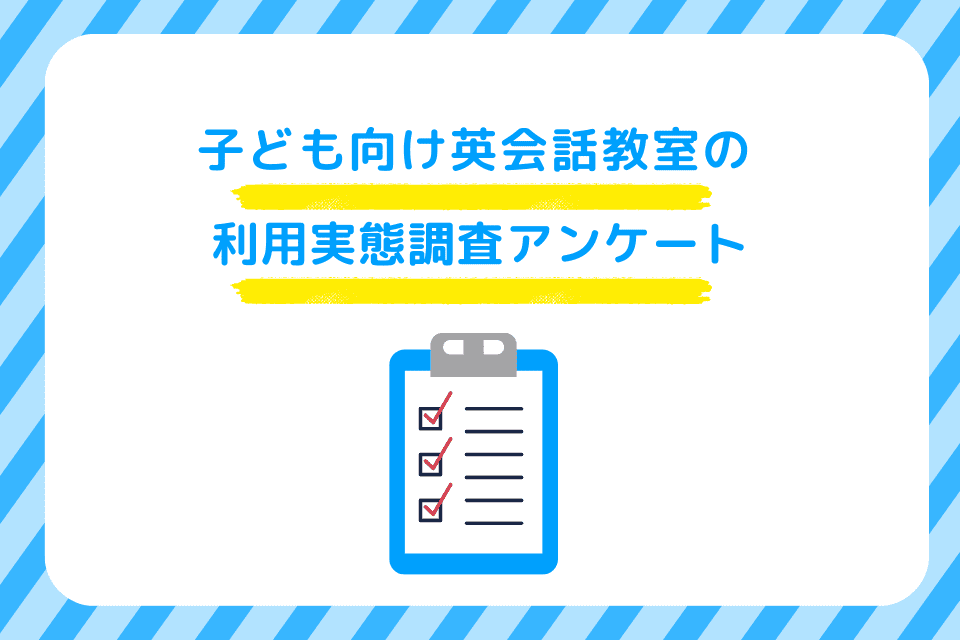 【2023年】子ども向け英会話教室の利用実態調査のアンケートを実施