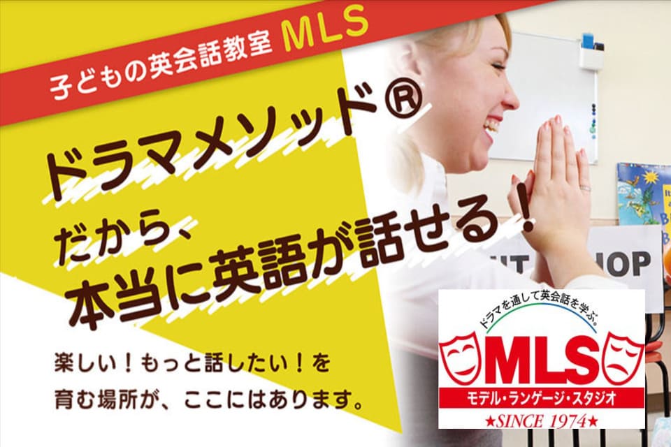 MLS（モデル・ランゲージ・スタジオ）