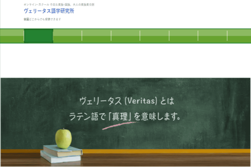 ヴェリータス語学研究所