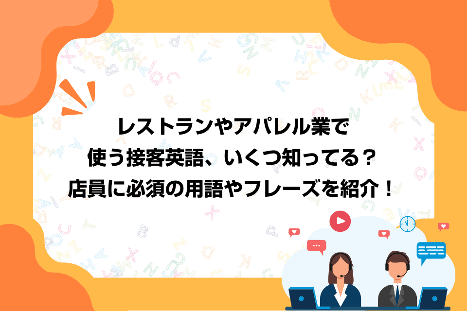 レストランやアパレル業で使う接客英語、いくつ知ってる？店員に必須の用語やフレーズを紹介！