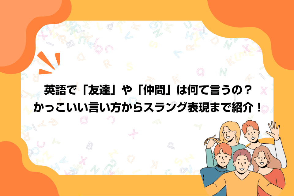 英語で「友達」や「仲間」は何て言うの？かっこいい言い方からスラング表現まで紹介！