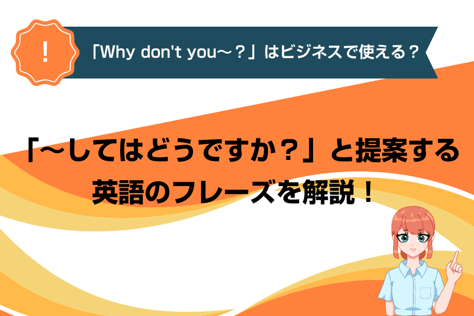 「Why don't you～？」はビジネスで使える？「～してはどうですか？」と提案する英語のフレーズを解説！