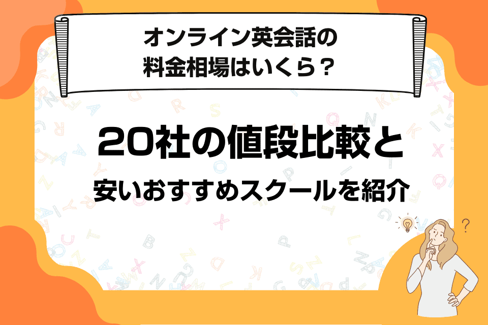 オンライン英会話の料金相場は？20スクールの月額費用・値段を比較してみた結果