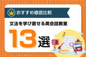 英文法を学び直せる英会話教室ランキング13選！中学英語から学習・対策できるコースあり