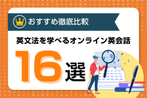 英語文法を学びたい初心者におすすめのオンライン英会話の比較ランキング