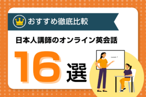 日本人講師のおすすめオンライン英会話16選！安い料金や中学生対応のスクール