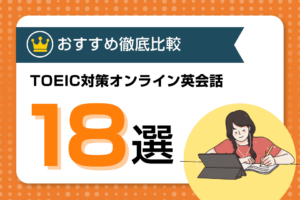 TOEIC対策に効果のあるオンライン英会話比較ランキングTOP18