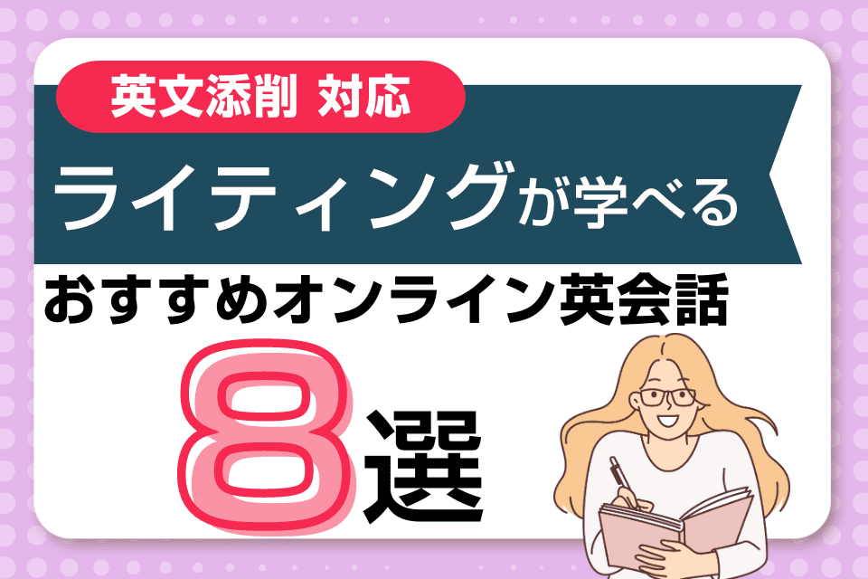 英作文添削対応！ライティングが学べるオンライン英会話おすすめ8選