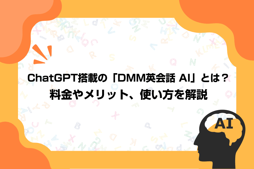 ChatGPT搭載の「DMM英会話 AI」とは？料金やメリット、使い方を解説