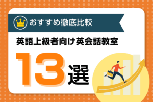 上級者向けおすすめ英会話スクール・教室比較13選！ビジネス英会話・ハイレベルな英語を効率的に習得