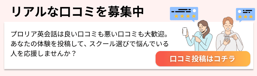 プロリア英会話 リアルな口コミを募集中