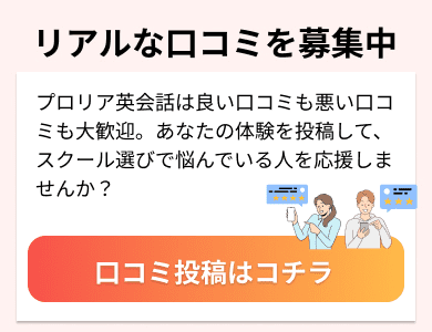 プロリア英会話 リアルな口コミを募集中