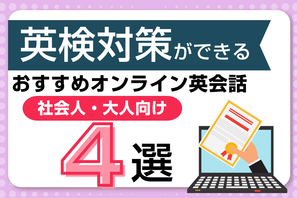 【社会人・大人向け】英検対策ができるオンライン英会話4選