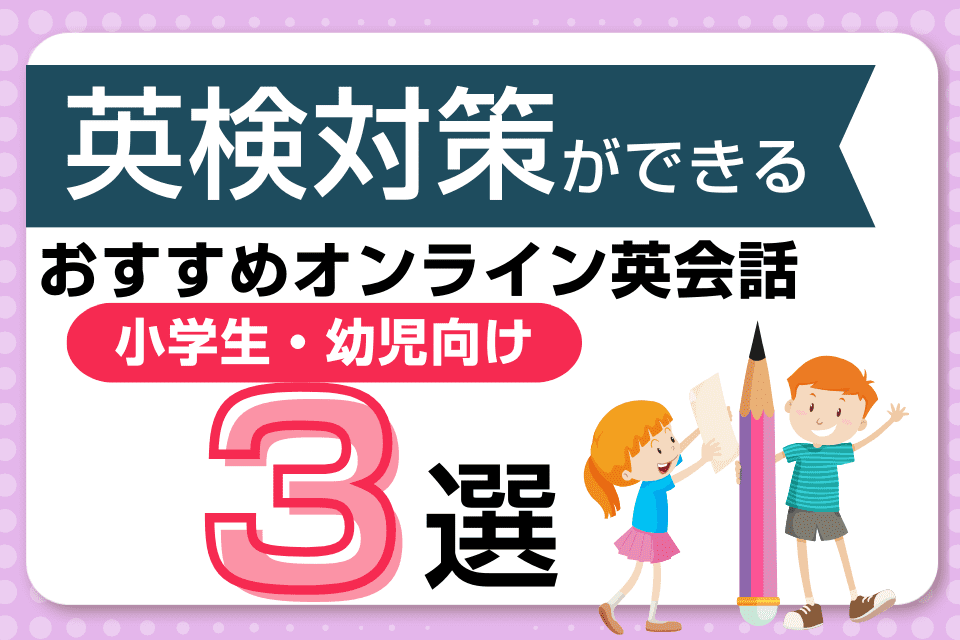 【小学生・幼児向け】英検対策ができるオンライン英会話2選