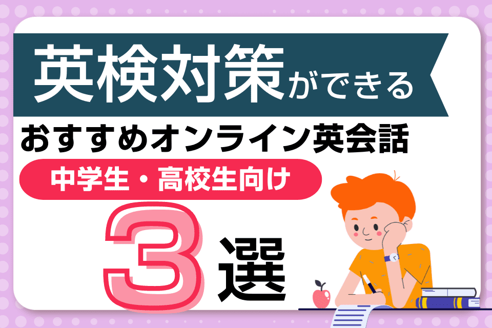 【中学生・高校生向け】英検対策ができるオンライン英会話3選