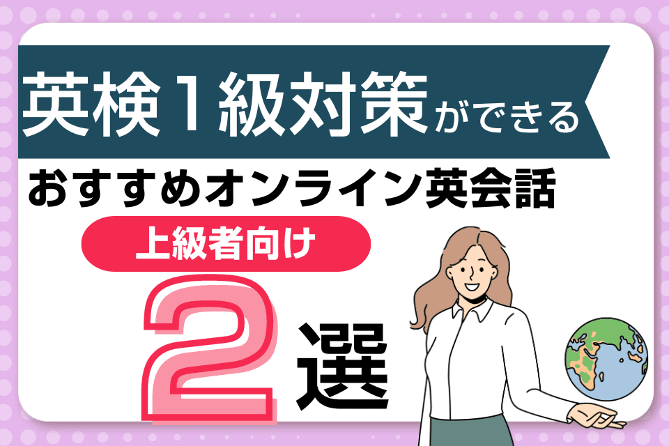 【上級者向け】英検1級の対策ができるオンライン英会話2選