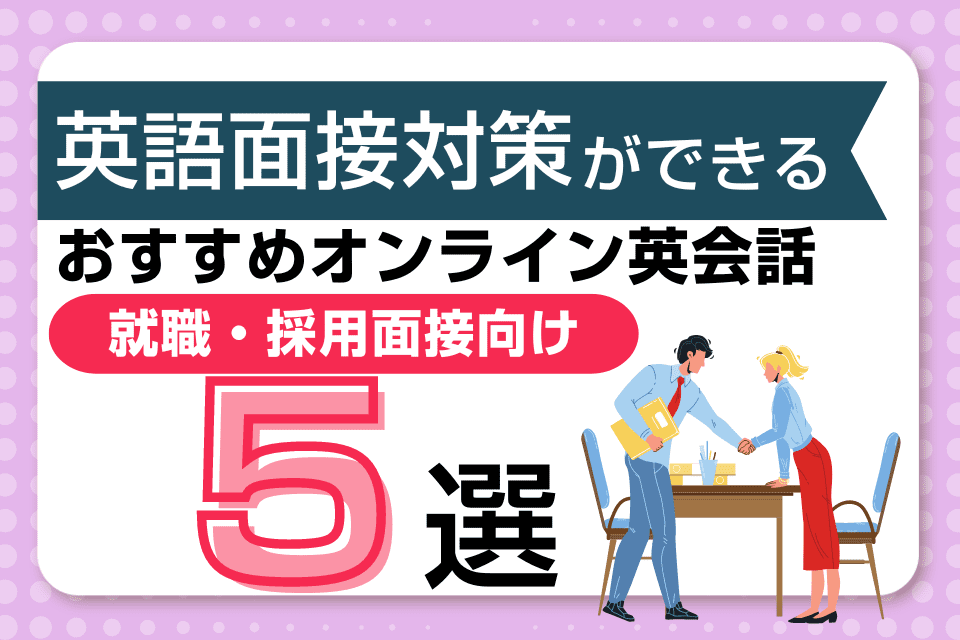 【就職・採用面接向け】英語面接対策ができるオンライン英会話5選