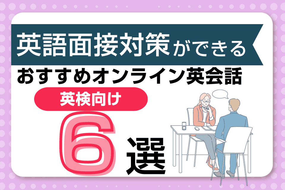 【英検二次試験対策向け】英語面接対策ができるオンライン英会話6選