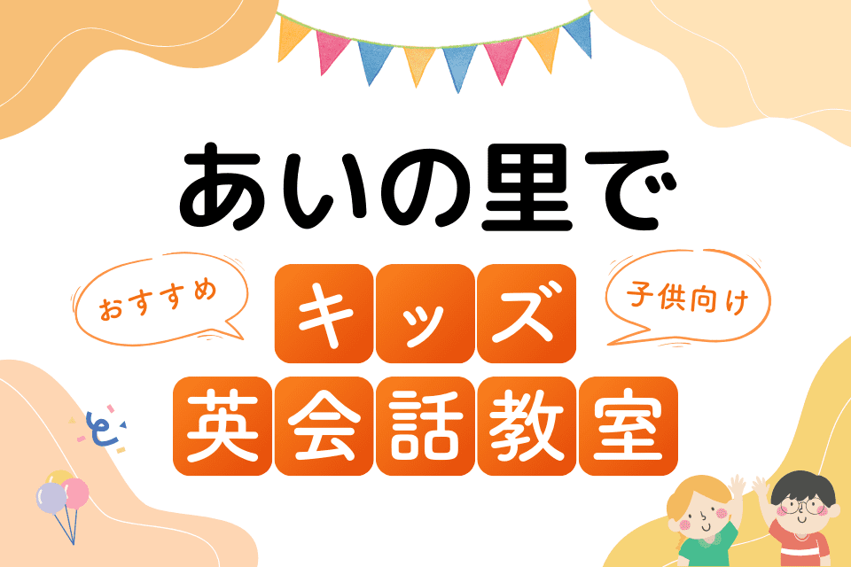 あいの里でおすすめの子ども向けキッズ英会話教室