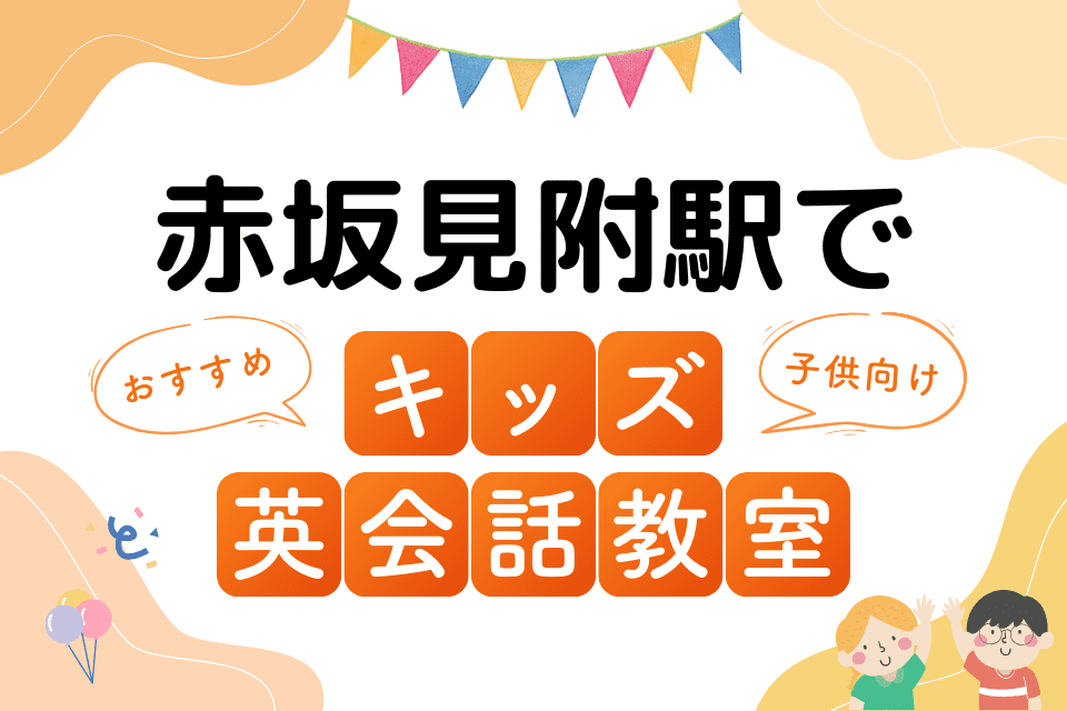 赤坂見附駅でおすすめの子ども向けキッズ英会話教室