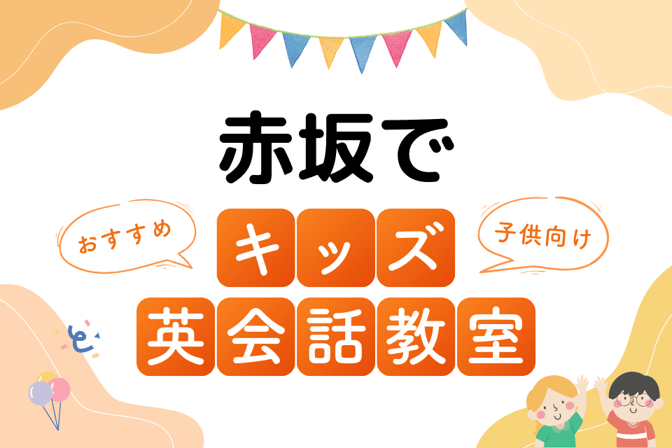 赤坂でおすすめの子ども向けキッズ英会話教室