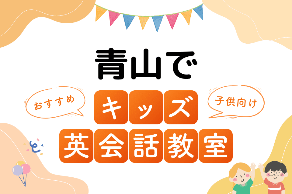 青山でおすすめの子ども向けキッズ英会話教室