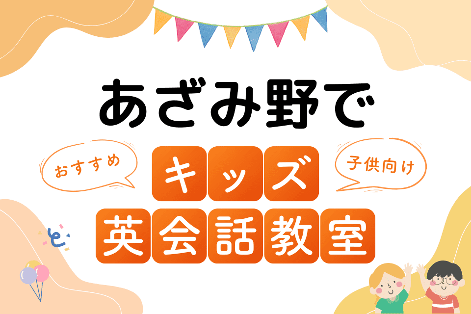 あざみ野でおすすめの子ども向けキッズ英会話教室